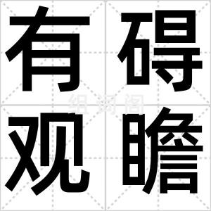 有碍观瞻