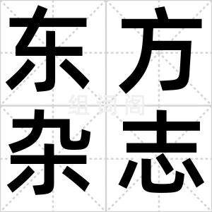 东方杂志