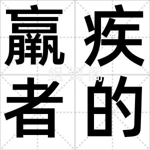 羸疾者的爱