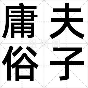 庸夫俗子