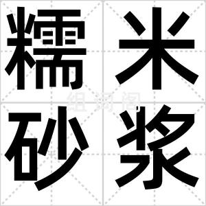 糯米砂浆