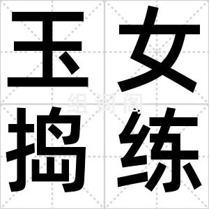 玉女捣练砧