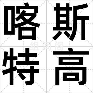 喀斯特高原