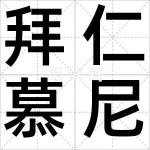 拜仁慕尼黑