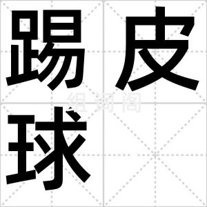 踢皮球