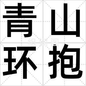 青山环抱