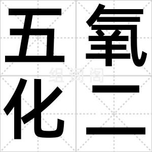 五氧化二钒
