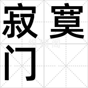 寂寞门