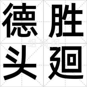 德胜头廻