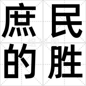 庶民的胜利