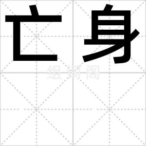 亡身