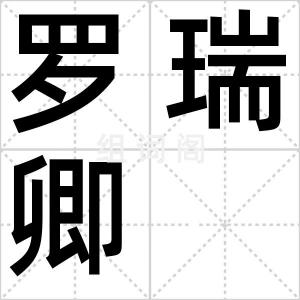 罗瑞卿