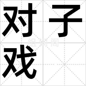对子戏