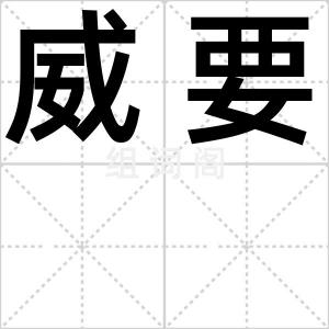 威要