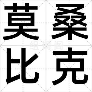 莫桑比克港