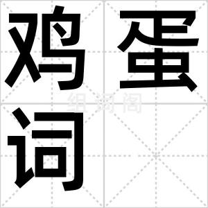 鸡蛋词