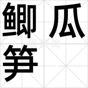 鲫瓜笋