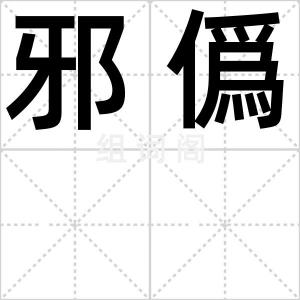 邪僞