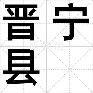 晋宁县
