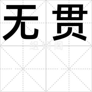 无贯