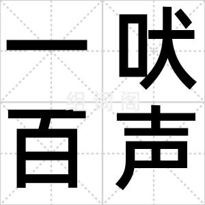 一吠百声