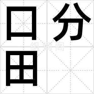 口分田