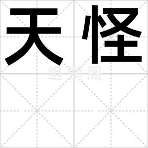 天怪