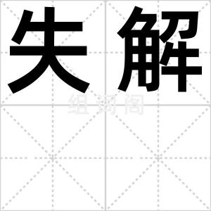 失解