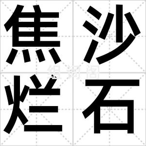 焦沙烂石
