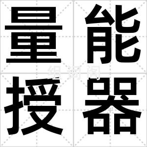 量能授器
