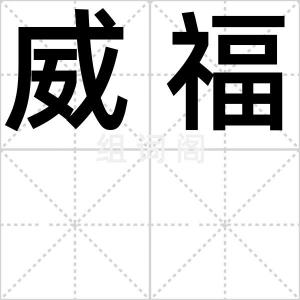 威福