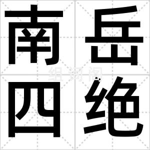 南岳四绝