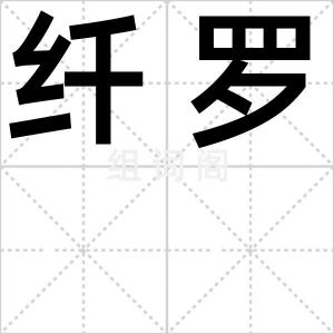 纤罗