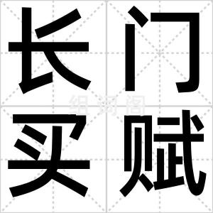 长门买赋