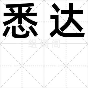 悉达