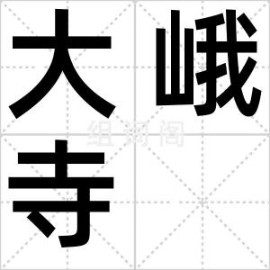 大峨寺