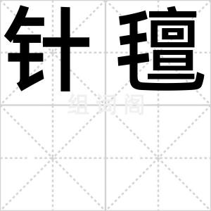 针氊