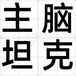 主脑坦克