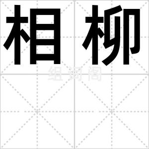 相柳