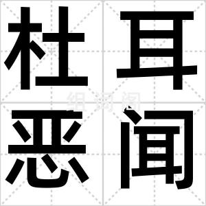 杜耳恶闻