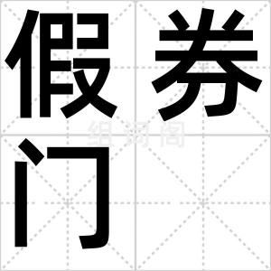 假券门