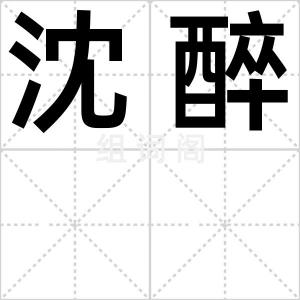 沈醉