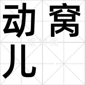 动窝儿