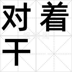 对着干