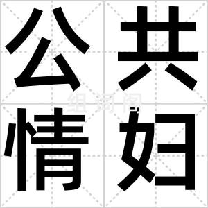 公共情妇门