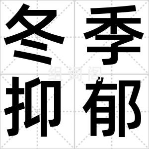 冬季抑郁症