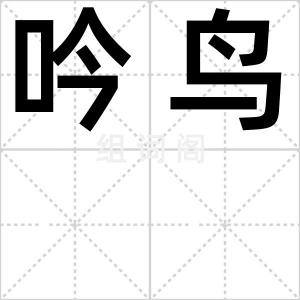 吟鸟