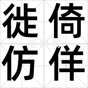 徙倚仿佯