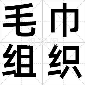 毛巾组织