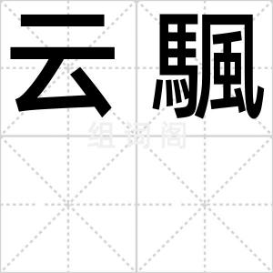 云颿